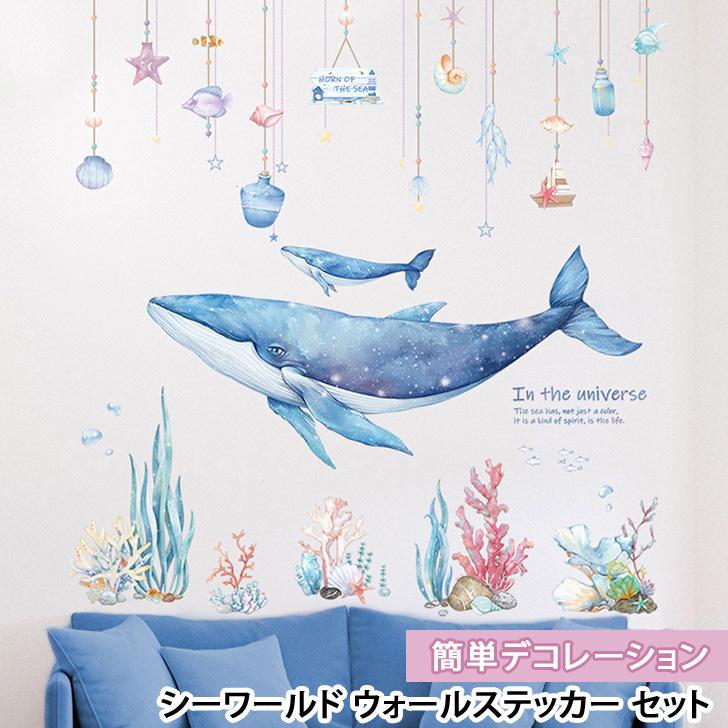 ウォールステッカー 海 壁紙 シール シート はがせる 剥がせる おしゃれ かわいい クジラ 珊瑚 サンゴ 魚 インテリア 模様替え ポイント消化 Czysacz004 Joknet Yahoo 店 通販 Yahoo ショッピング