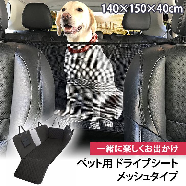 ドライブシート ペット 犬 ネコ カーシート シートカバー 後部座席用 ペットシート メッシュ 車 カー用品 汚れ防止 キッズ 子供 アウトドア ポイント消化 Czysacz Joknet Yahoo 店 通販 Yahoo ショッピング