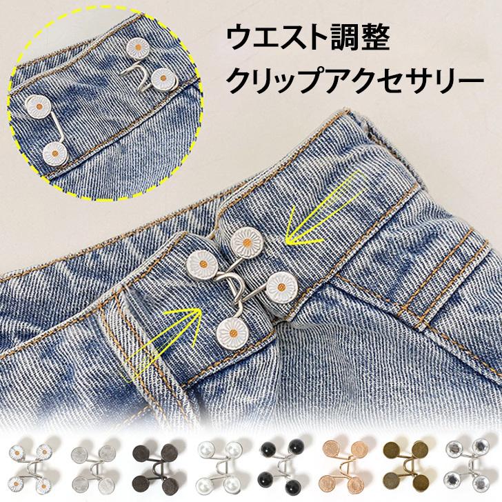 ウエスト調整 バックル パール ボタン サイズ直し アジャスター アクセサリー