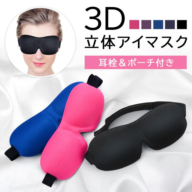 アイマスク 睡眠 遮光 携帯 旅行 安眠 快眠 グッズ 低反発 軽量