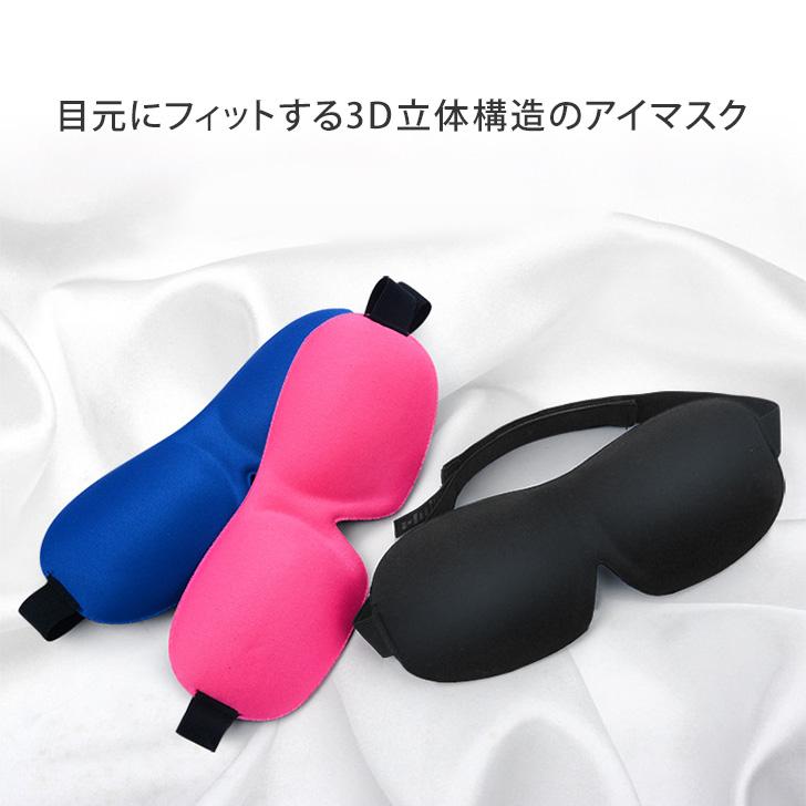 アイマスク 睡眠 遮光 携帯 旅行 安眠 快眠 グッズ 低反発 軽量
