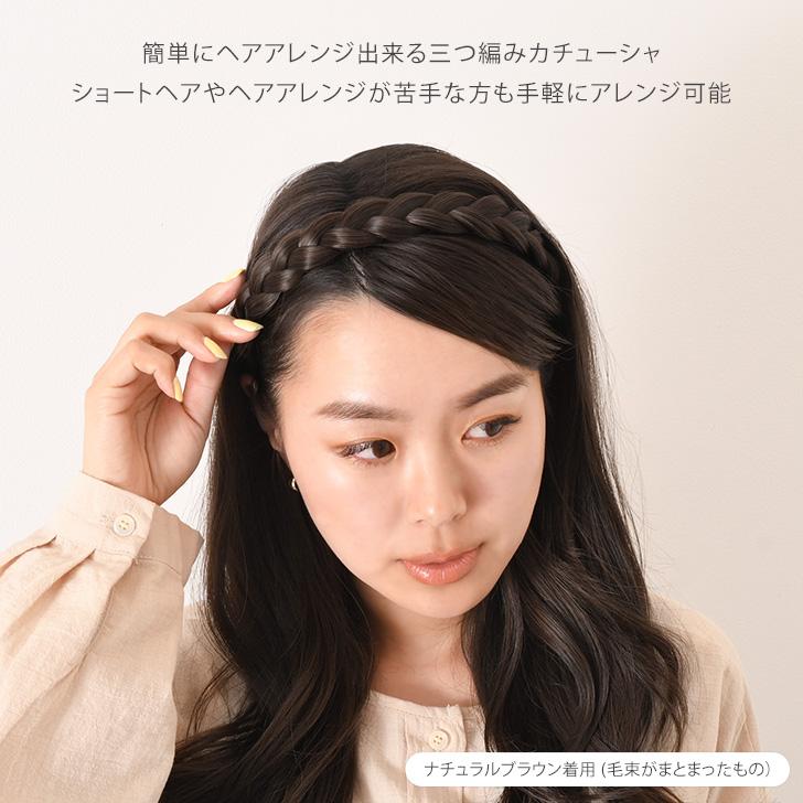 みつあみカチューシャ ライトブラウン 三つ編み 編み込み ヘアアレンジ