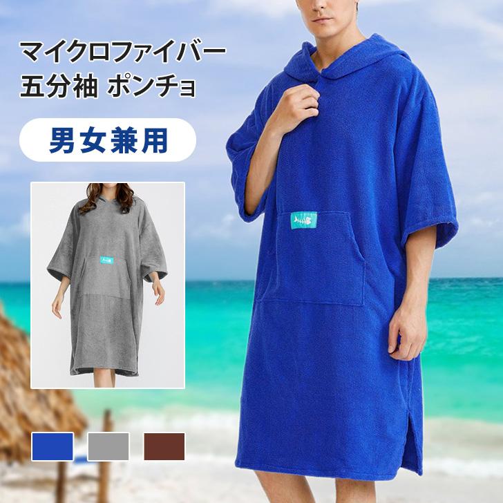 タオルポンチョ お着替えポンチョ サーフィン メンズ レディース