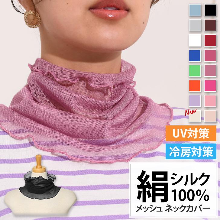 ネックカバー UVケア おしゃれ シルク100% 夏用 通年 薄手 ネックカバー UVケア おしゃれ シルク100% 夏用 通年 薄手