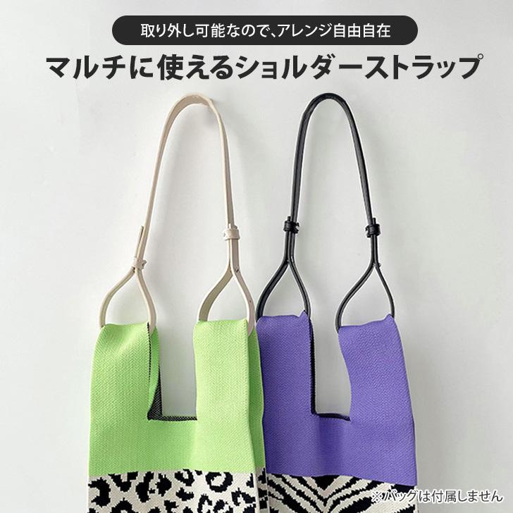 ショルダーストラップ ニット バッグ 付け替え 単品 取り外し ショルダーストラップ ニット バッグ 付け替え 単品 取り外し
