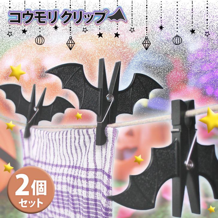洗濯バサミ ハロウィン 飾り グッズ ステンレス おしゃれ 洗濯ばさみ
