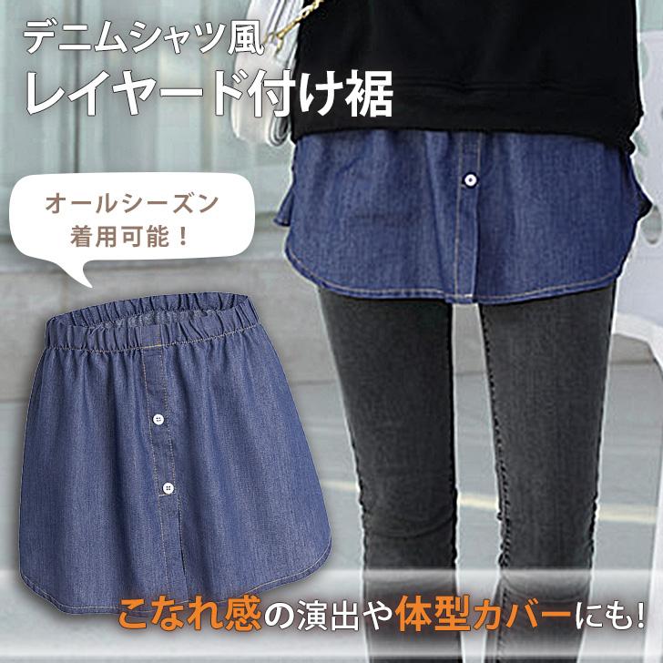 付け裾 つけ裾 レイヤード シャツ デニム ラウンド レディース ウエストゴム 重ね着風 体系カバー 裾出し フェイク スリット おしゃれ ...