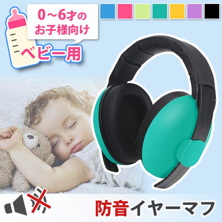 イヤーマフ 防音 聴覚過敏 子供 睡眠用 遮音 赤ちゃん ベビー イヤーマフ 防音 聴覚過敏 子供 睡眠用 遮音 赤ちゃん ベビー