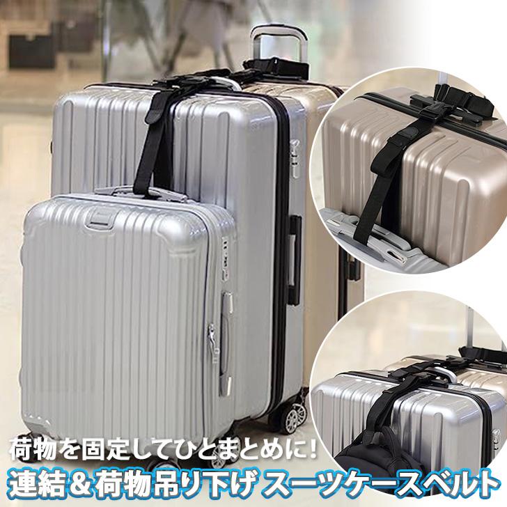 スーツケースベルト キャリーケース バッグ ホルダー ストラップ 荷物  