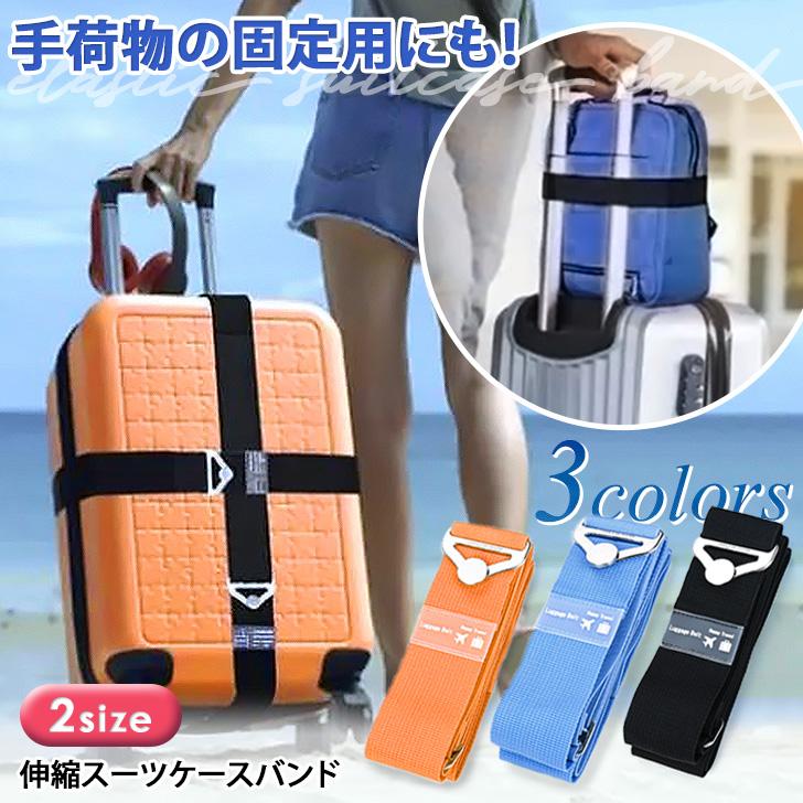 スーツケースベルト 十字 伸縮 ゴム キャリーケース バッグ 旅行用品