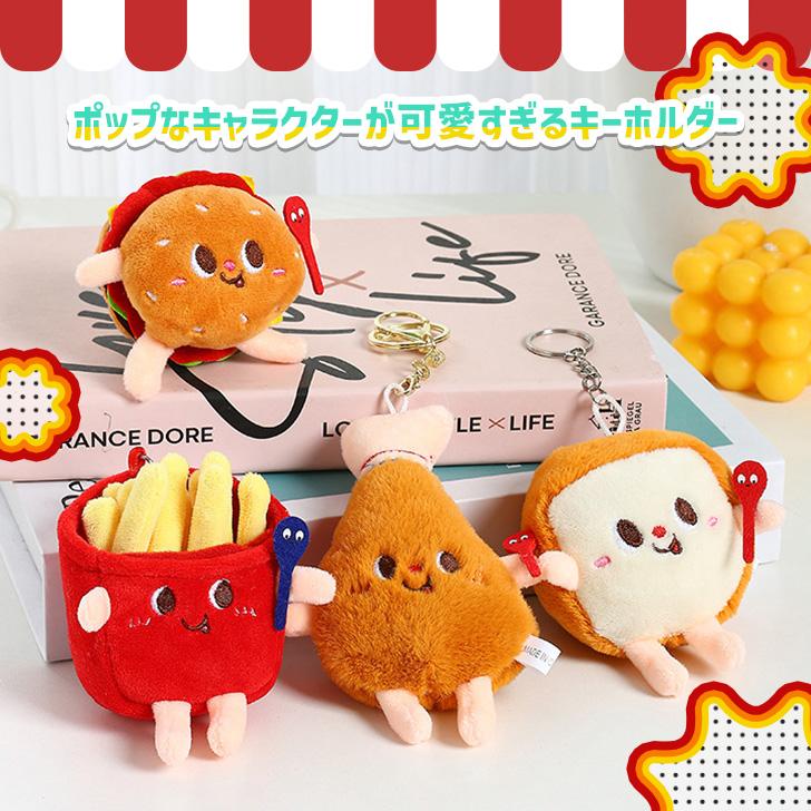 キーホルダー ジャンクフード ミニ ぬいぐるみ 食べ物 おしゃれ