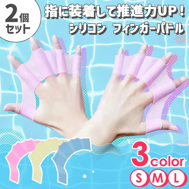 フィンガーパドル 水かき スイム グローブ 水泳 プール スイミング 