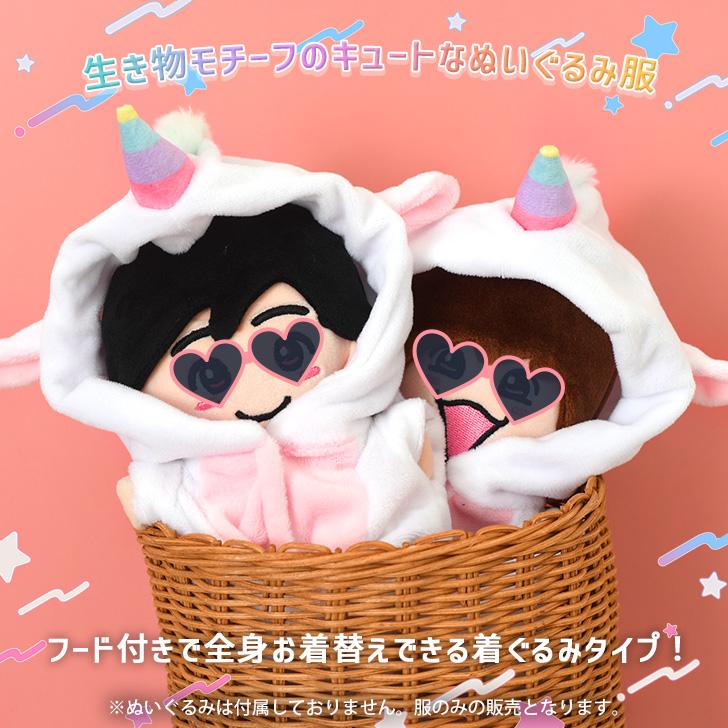 ぬいぐるみ 服 ぬい服 15cm 16cm 17cm 着ぐるみ 着せ替え 動物 推し活