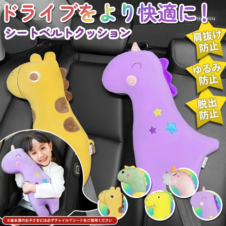 シートベルトカバー クッション パッド 子供 抱き枕 おしゃれ