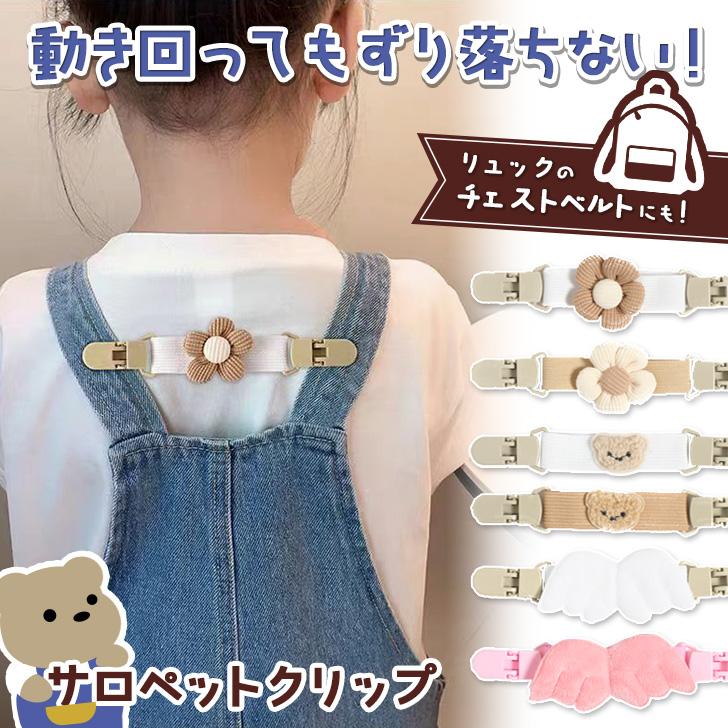 サロペットクリップ サスペンダー キッズ 子供用 ベビー 赤ちゃん 肩