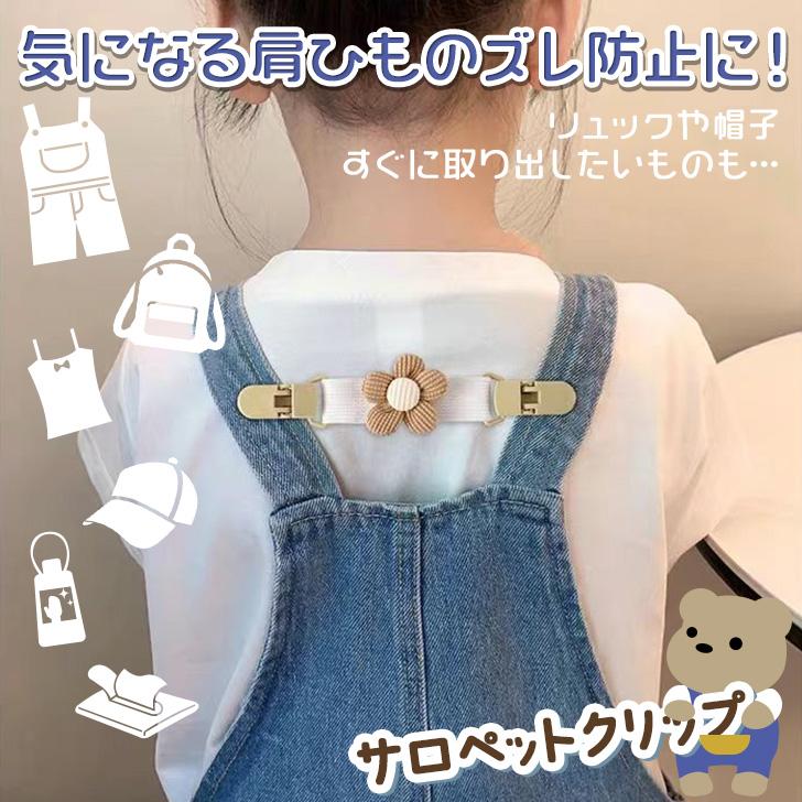 サロペットクリップ サスペンダー キッズ 子供用 ベビー 赤ちゃん 肩