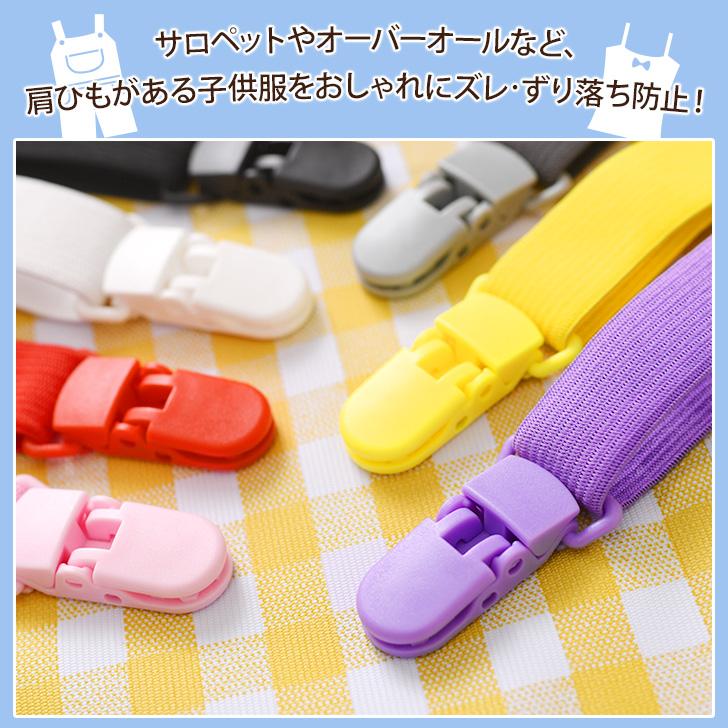 サロペットクリップ サスペンダー キッズ 子供用 ベビー 赤ちゃん 肩
