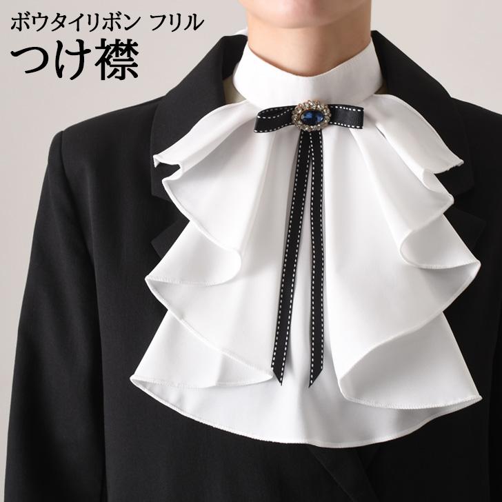 つけ襟 付け襟 フリル ハイネック リボン スタンドカラー レディース
