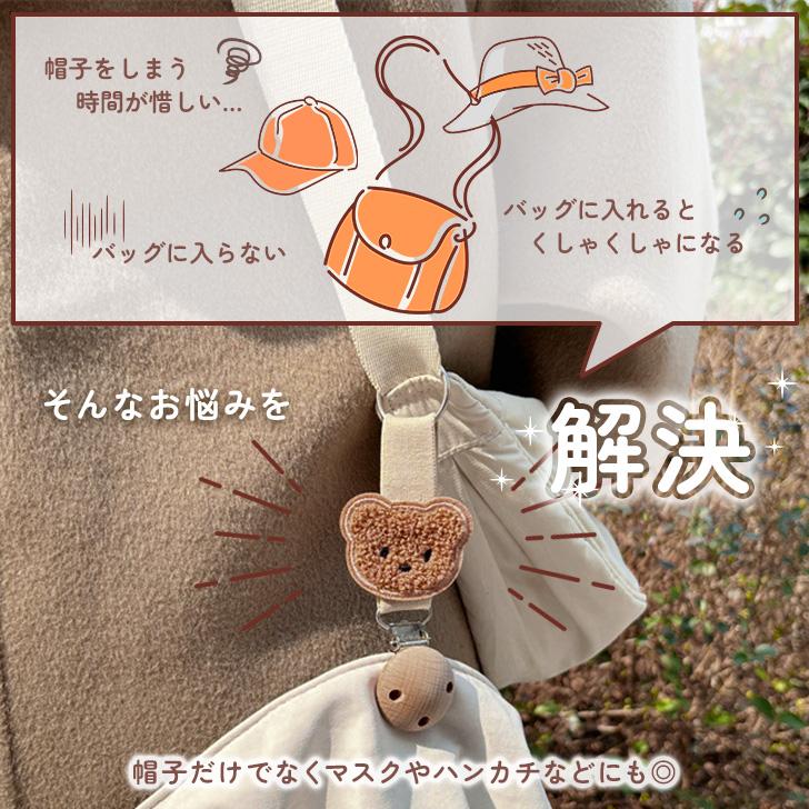 帽子クリップ キッズ レディース ゴムバンド 留め具 バッグ おしゃれ