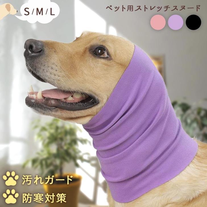ペット用品 スヌード 犬 猫 耳カバー マフラー ネックウォーマー