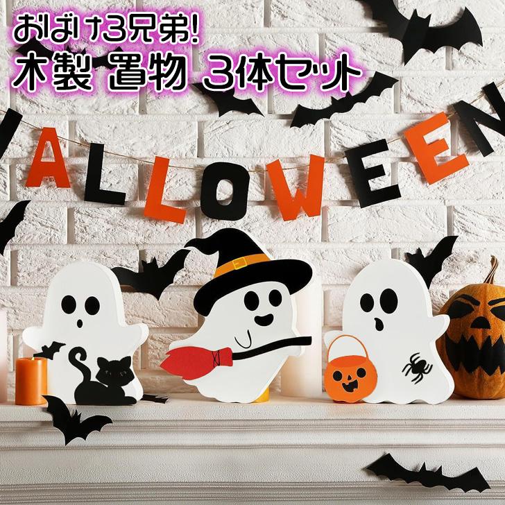 ハロウィン 飾り 玄関 インテリア おもちゃ おばけ 置物 ディスプレイ