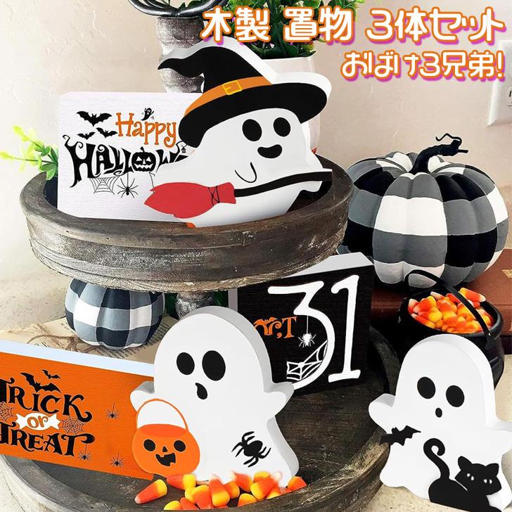 おばけ 置物 ディスプレイ ハロウィン オブジェ ハロウィン 飾り 玄関 インテリア おもちゃ おばけ 置物 ディスプレイ