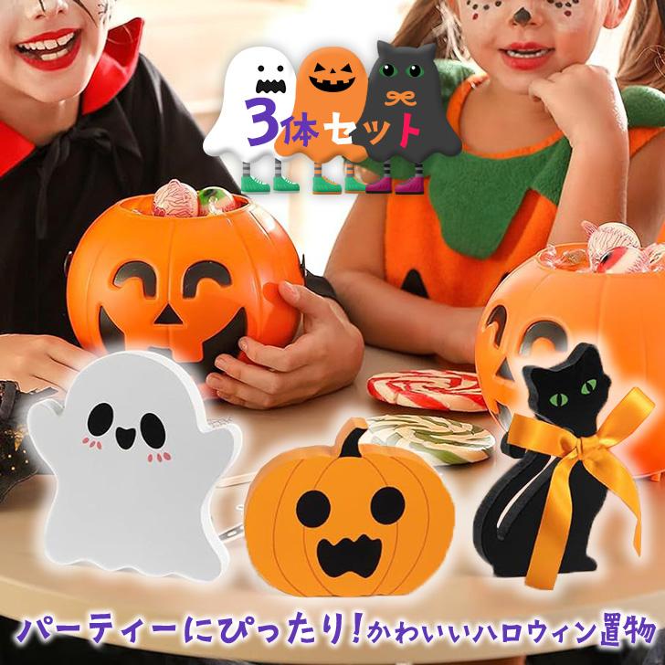 ハロウィン 飾り 玄関 かぼちゃ 黒猫 おばけ ディスプレイ インテリア