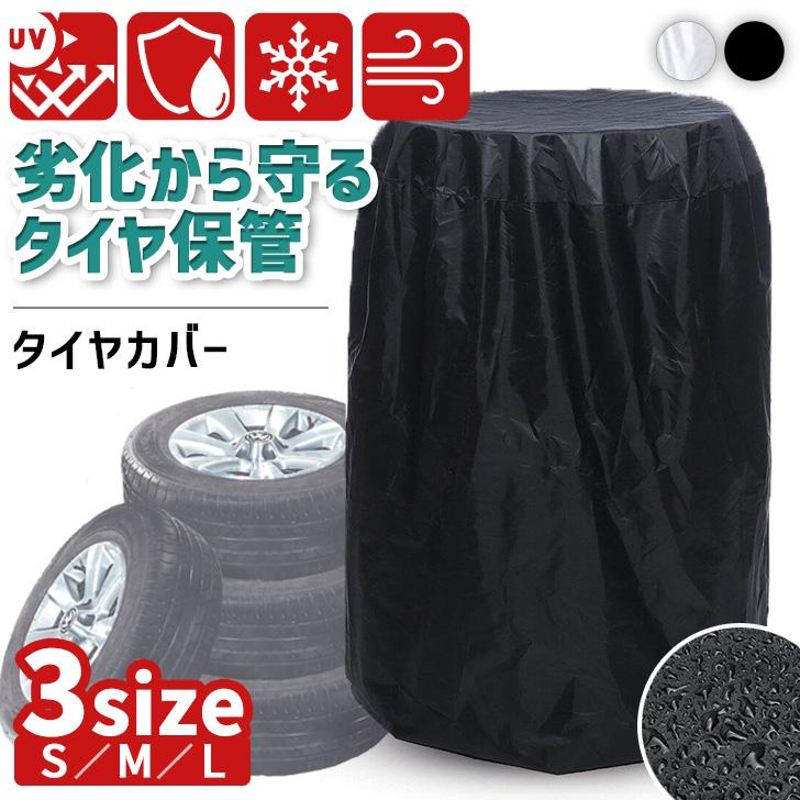 送料込み　トライトン（GＬS)純正　タイヤ・ホイール・ナット・保管用タイヤカバー タイヤカバー 4本 屋外 車 収納 保管 ホイールカバー 撥水 軽自動車