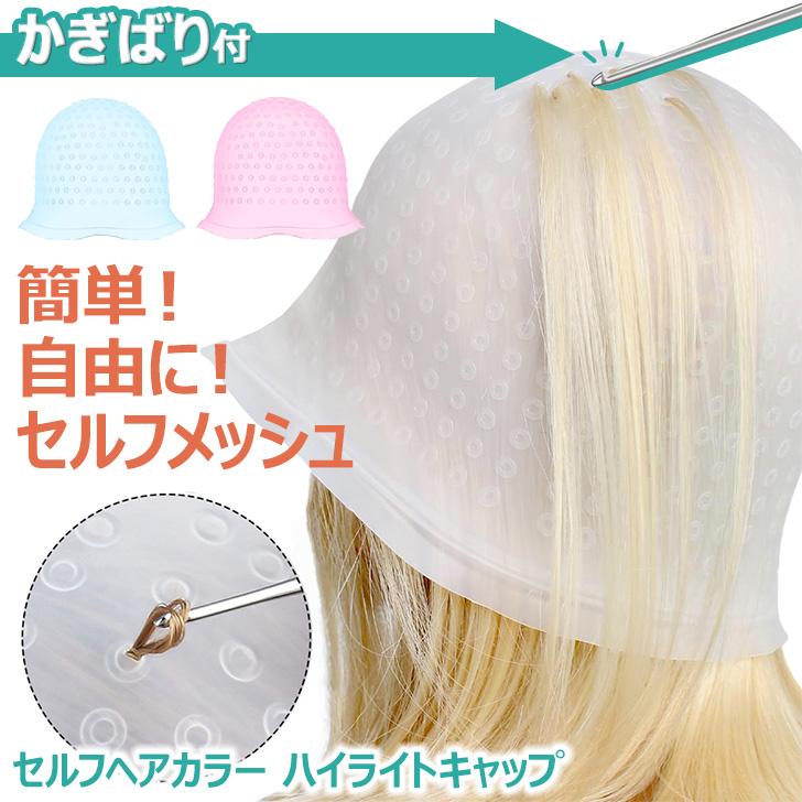 ハイライトキャップ ヘアカラー メッシュ セルフ 毛染め 髪染め 部分