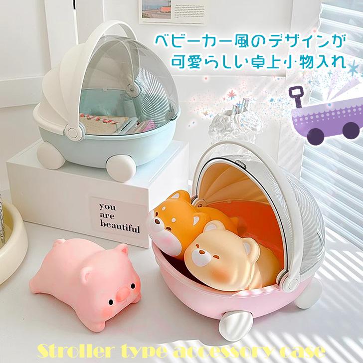 小物入れ 収納 ケース 置き 卓上 アクセサリー メイク コスメ