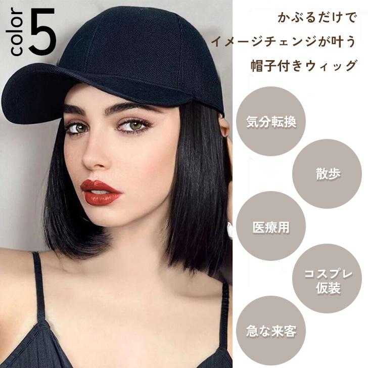 おしゃれ 帽子 ウィッグ 快適生活 サッとかぶるだけ！「帽子ウィッグ