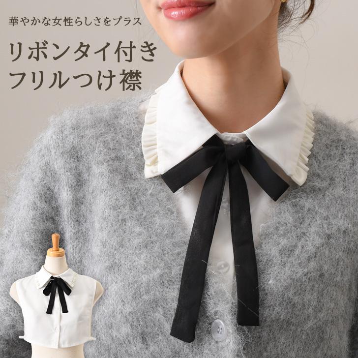 付け襟 つけ襟 レディース 白 フリル インナー ボウタイ リボン
