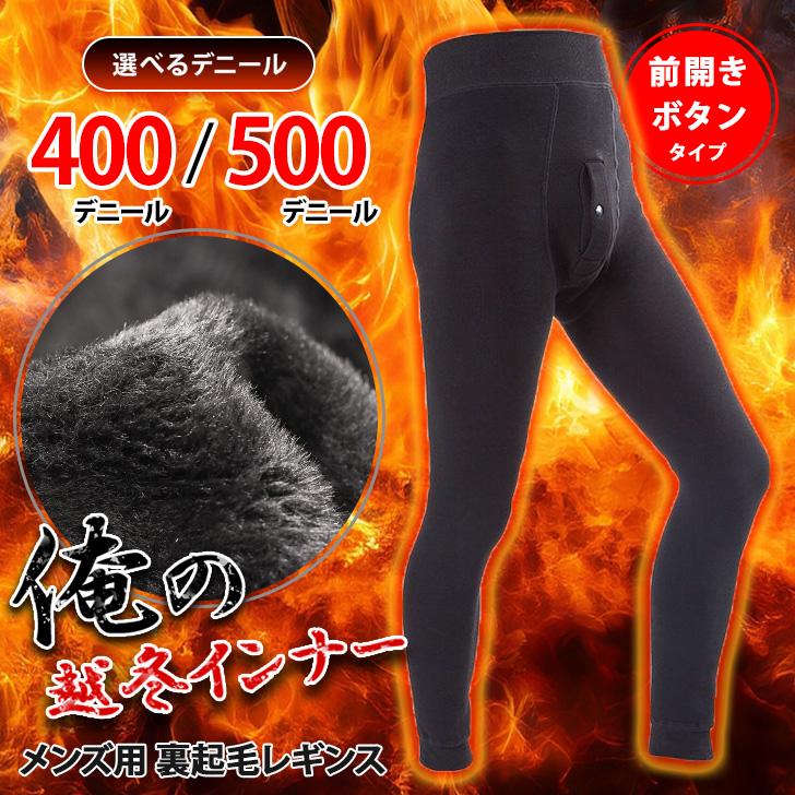 PARENTINI ロングタイツ Lサイズ 裏起毛 冬用 レギンス タイツ メンズ 裏起毛 冬 厚手 ボタン 前開き あったか