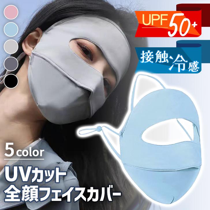 フェイスカバー フェイスマスク レディース UVカット UPF50+