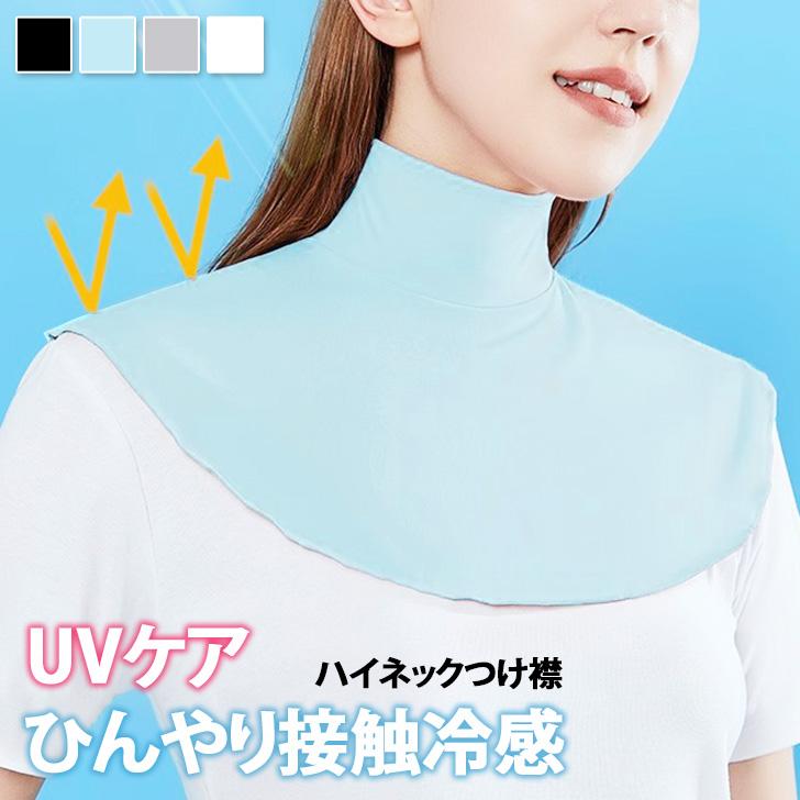 ネックカバー 付け襟 レディース 夏用 UVケア おしゃれ 日焼け防止