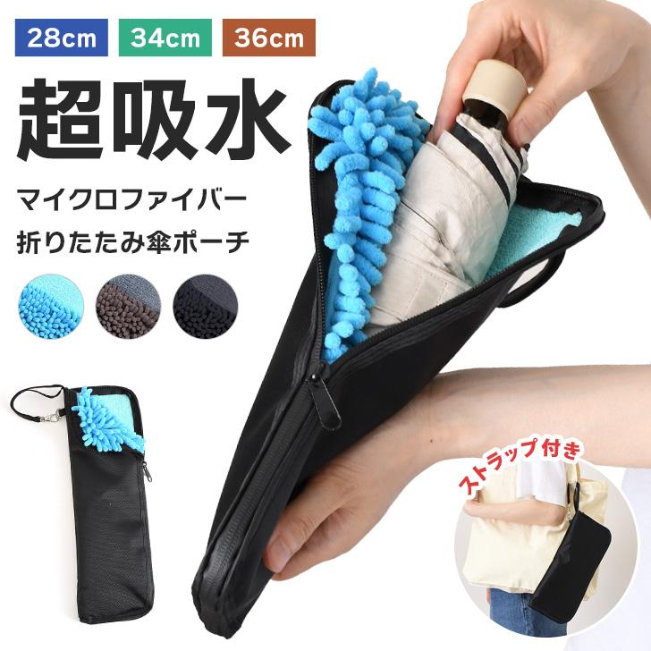 折りたたみ傘 ケース 超吸水 カバー 折り畳み傘 メンズ レディース