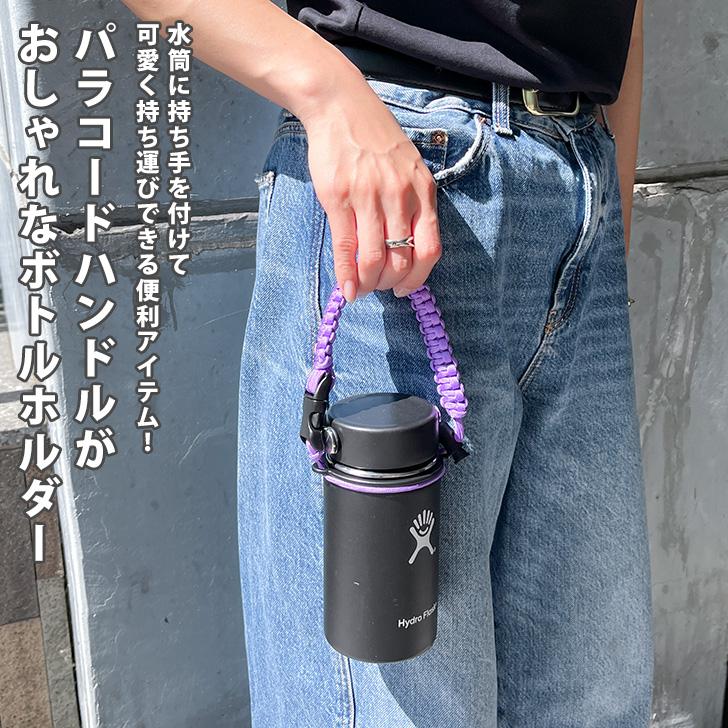 ペットボトルホルダー ハンドストラップ 紐 パラコード おしゃれ 水筒