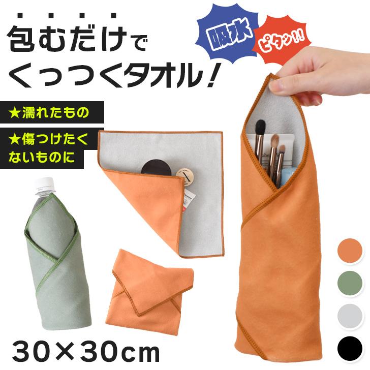 くっつき タオル くっつく クロス 30×30cm 吸水 布 包み ペットボトル 