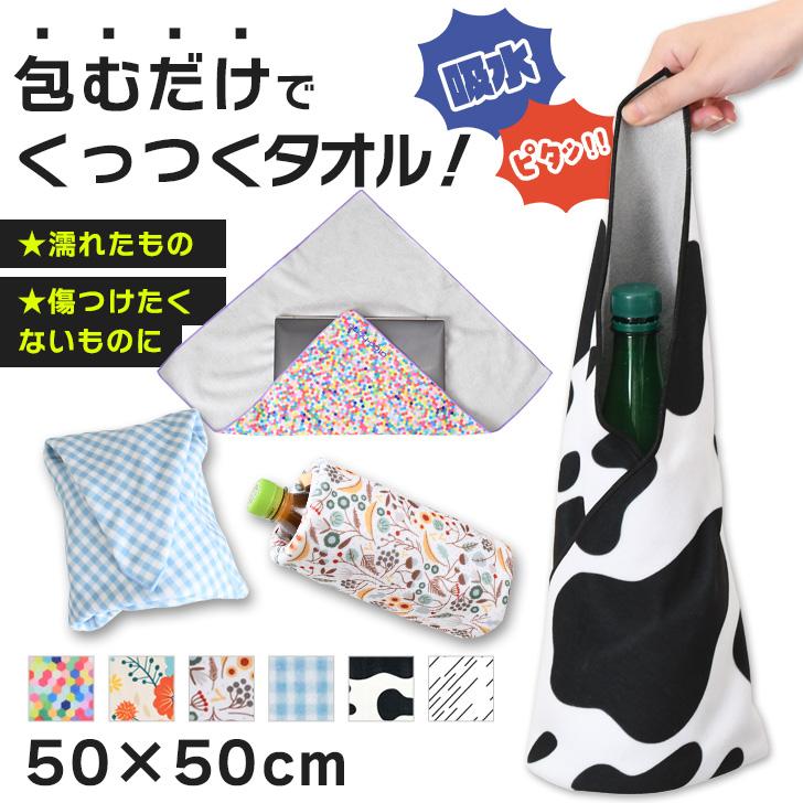 【新品・未使用】MORABITO BLANC 折り畳み傘 ボトル タオル セット くっつき タオル くっつく クロス 50×50cm 吸水 布 包み ペットボトル