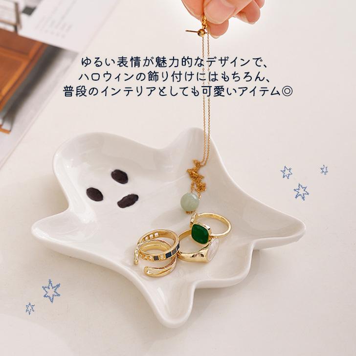 ハロウィン 飾り アクセサリートレイ トレーおばけ オバケ 陶器