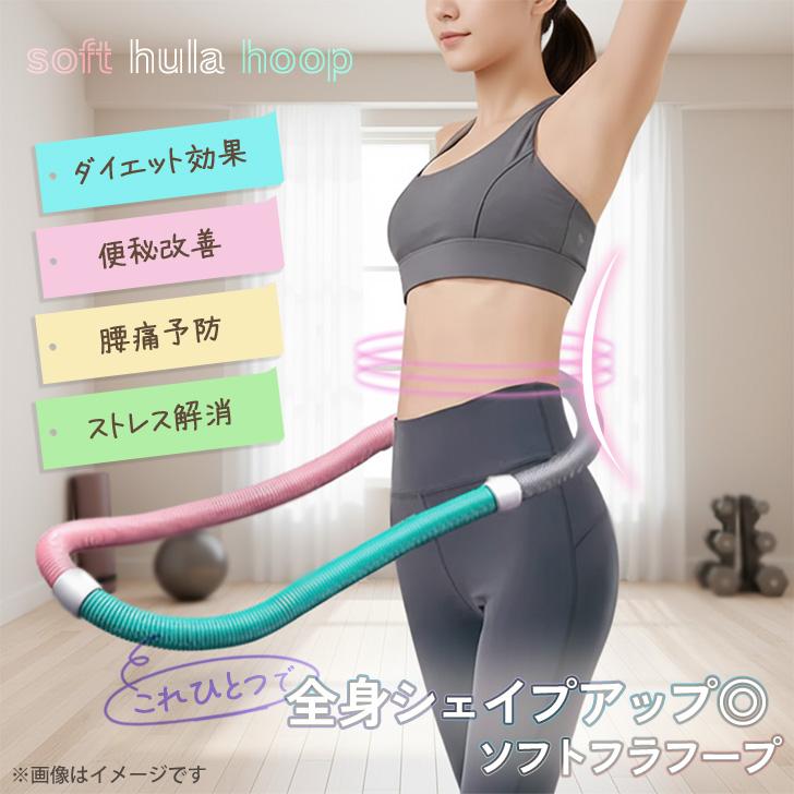 フラフープ ダイエット ソフト 落ちない エクササイズ 重い 子供 大人