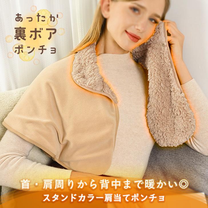 肩当て 寝具 ポンチョ レディース 冬 防寒 ボア ウール混 あったか
