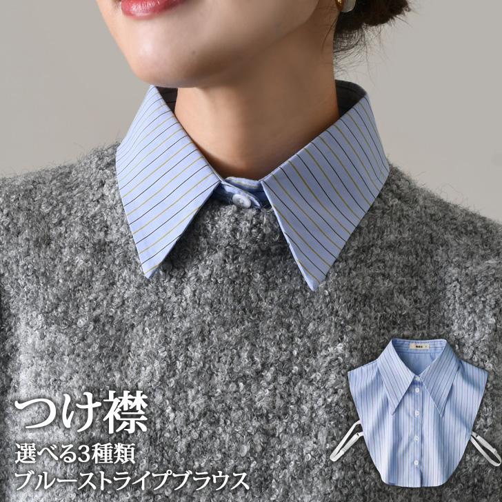 つけ襟 レース レディース 薄手 シャツ ブラウス ストライプ ブルー 青