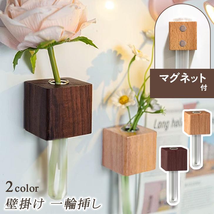 一輪挿し 壁掛け マグネット式 花瓶 生花 造花 木製 キューブ