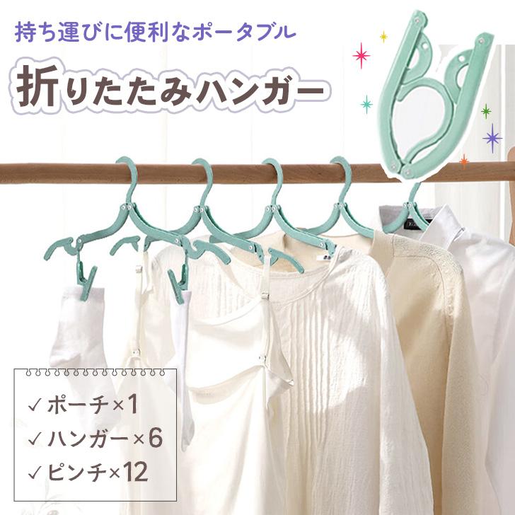 折りたたみハンガー 折り畳みハンガー 携帯 旅行用品 トラベルグッズ