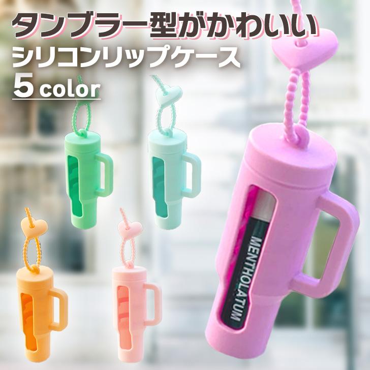 リップケース キーホルダー ストラップ シリコン タンブラー型 リップ