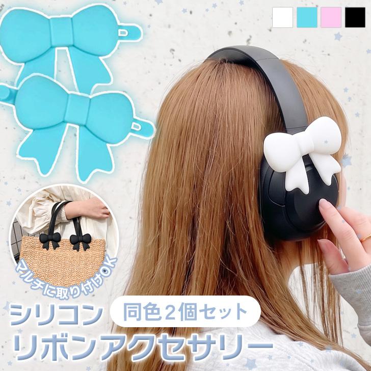 ヘッドホンデコ ハンドメイド サブカル系 インテリア 観賞用 シリコン リボン マルチ アクセサリー 2個セット ヘッドホン
