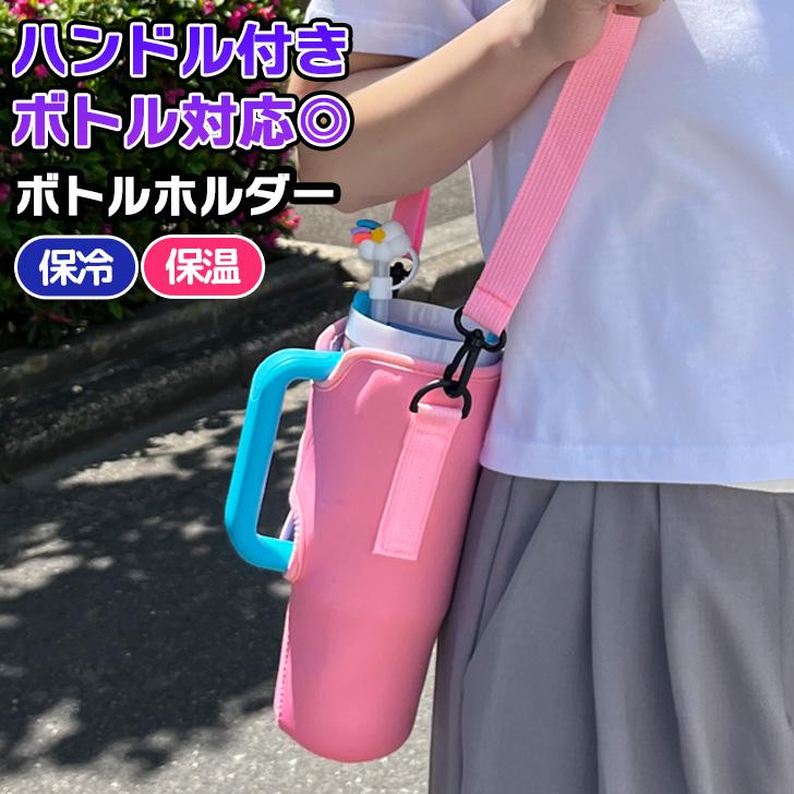 ボトルホルダー ハンドル付きボトル対応 水筒カバー 水筒ケース マグ