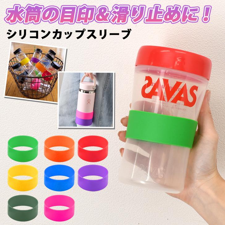カップスリーブ シリコン カバー シリコンバンド 水筒カバー ボトル