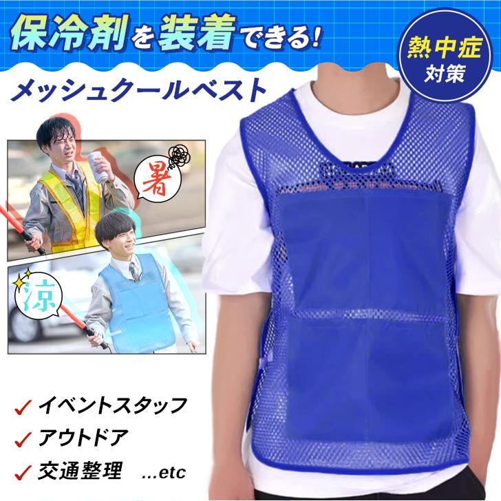 クールベスト ポケット付き 簡易 メッシュ レディース メンズ イベント